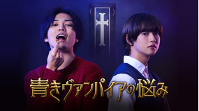 <見逃し>青きヴァンパイアの悩み
