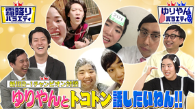 霜降りバラエティー 新旧R-1王者対談 ゆりやんレトリィバァと話したいねん!!(2021/09/14放送分)
