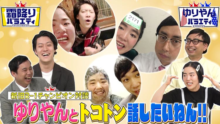 霜降りバラエティー 新旧R-1王者対談 ゆりやんレトリィバァと話したいねん!!(2021/09/14放送分)