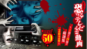 【放送禁止】恐すぎるテレビ心霊動画Best50 ~1巻から19巻の厳選集 2020~