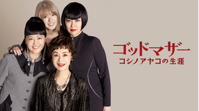 ゴッドマザー~コシノアヤコの生涯~