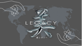 美レガシー