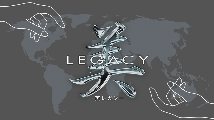 美レガシー