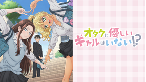 オタクに優しいギャルはいない！？