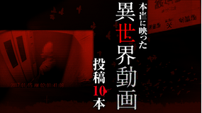 本当に映った異世界動画 投稿10本
