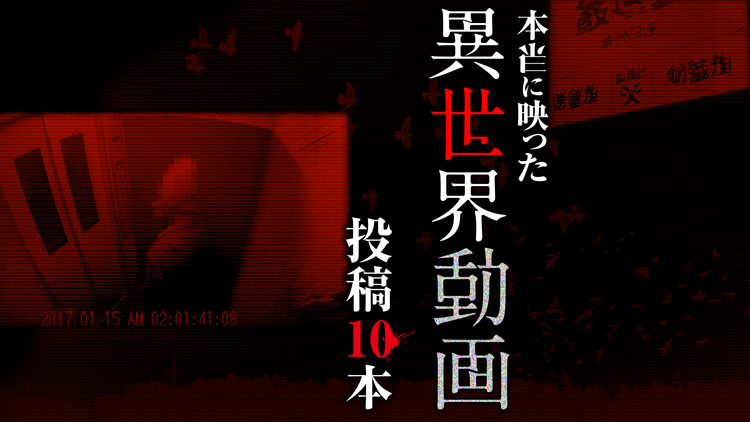 本当に映った異世界動画 投稿10本
