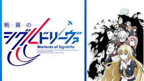 <見逃し>戦翼のシグルドリーヴァ
