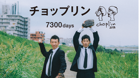 チョップリン「7300days」