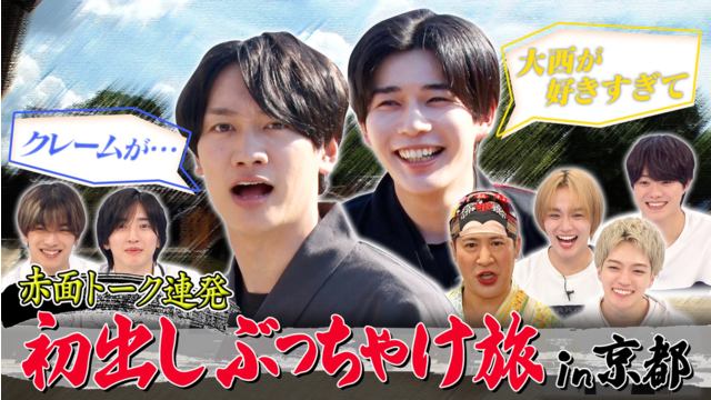 なにわ男子の逆転男子 赤面！初出しぶっちゃけ旅in京都 大橋＆西畑の異常な愛情告白！