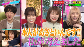 あざとくて何が悪いの? TELASA限定企画 あざと連ドラ TELASA完全版SP 全6話を豪華メンバーで観賞会