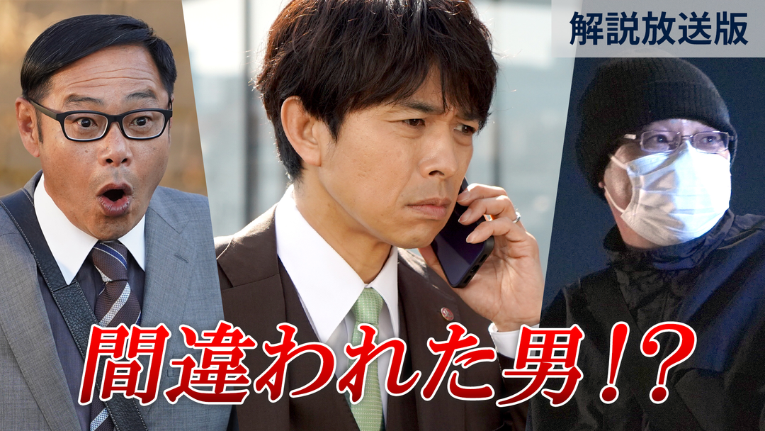 特捜9 final season［解説放送］ 第05話