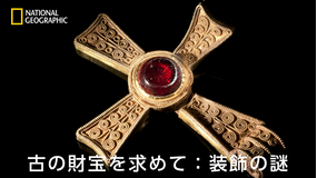 古の財宝を求めて:装飾の謎/字幕