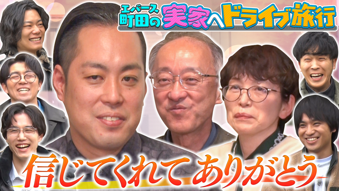 夜明け前バラエティ トワライト 【エバース町田の実家へドライブ旅行 町田実家編】