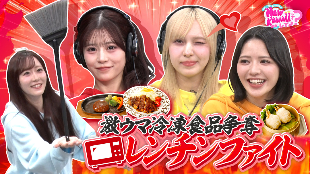 FRUITS ZIPPERのNEW KAWAIIってしてよ？ 【激ウマ冷凍食品をゲットせよ！】レンチンファイト