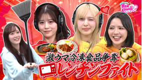 FRUITS ZIPPERのNEW KAWAIIってしてよ？ 【激ウマ冷凍食品をゲットせよ！】レンチンファイト