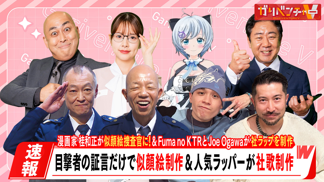 新企画『似顔絵捜査官 桂正和』＆人気ラッパーが社歌制作！