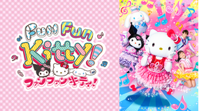 <見逃し>ファンファンキティ!