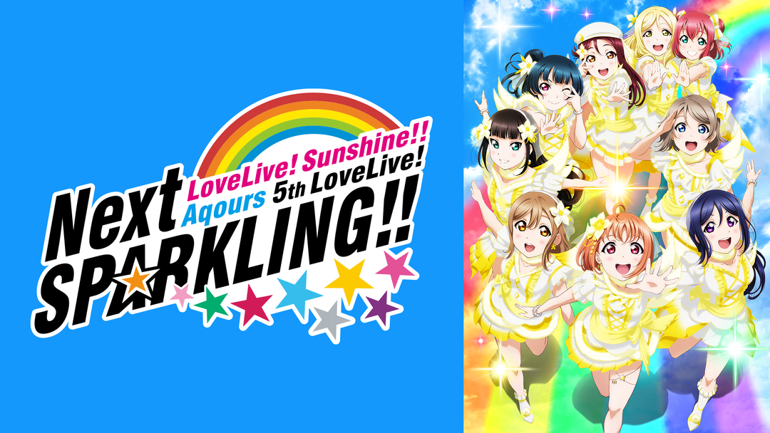 ラブライブ!サンシャイン!! Aqours 5th LoveLive!～Nex… ラブライブ！サンシャイン!! Aqours 5th LoveLive! ～Next