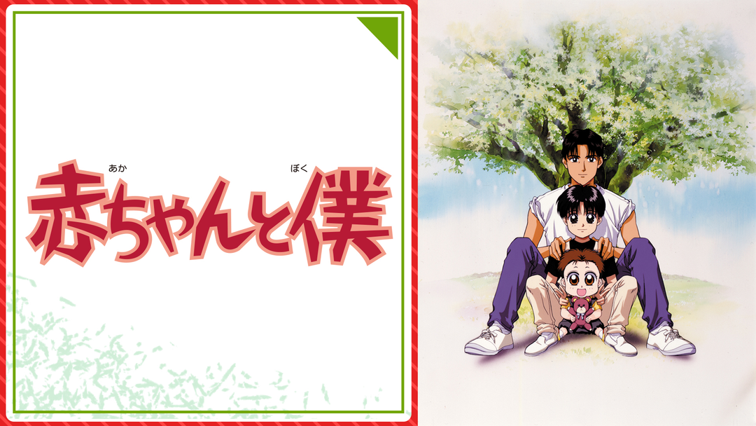 赤ちゃんと僕　TVアニメLD Amazon.co.jp: 赤ちゃんと僕 第2巻 [DVD] : 山口勝平, 坂本千夏, 大森