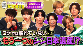 Travis JapanノJUST!シン日本遺産(2025/10/22放送分)#11
