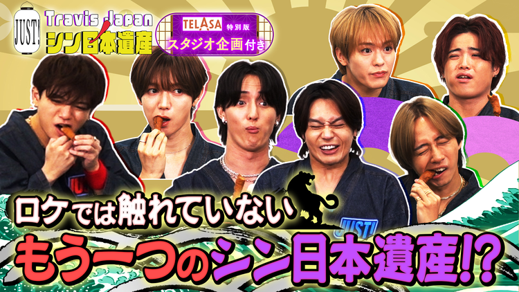 Travis JapanノJUST!シン日本遺産(2025/10/22放送分)#11