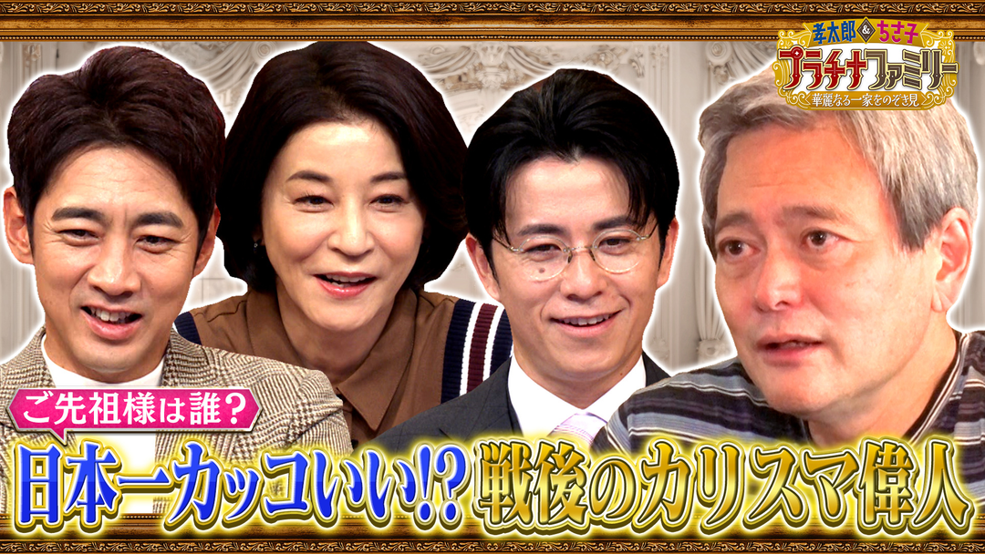 孝太郎＆ちさ子 プラチナファミリー 華麗なる一家をのぞき見 日本一かっこいい！？日本人で初めてジーンズを穿いた戦後のカリスマご先祖を持つ方のご自宅へ潜入！東北鈴木姓発祥と言われる一家も！