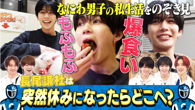 なにわ男子の逆転男子 長尾謙杜の休日に密着！アイドルのプライベート覗き見！
