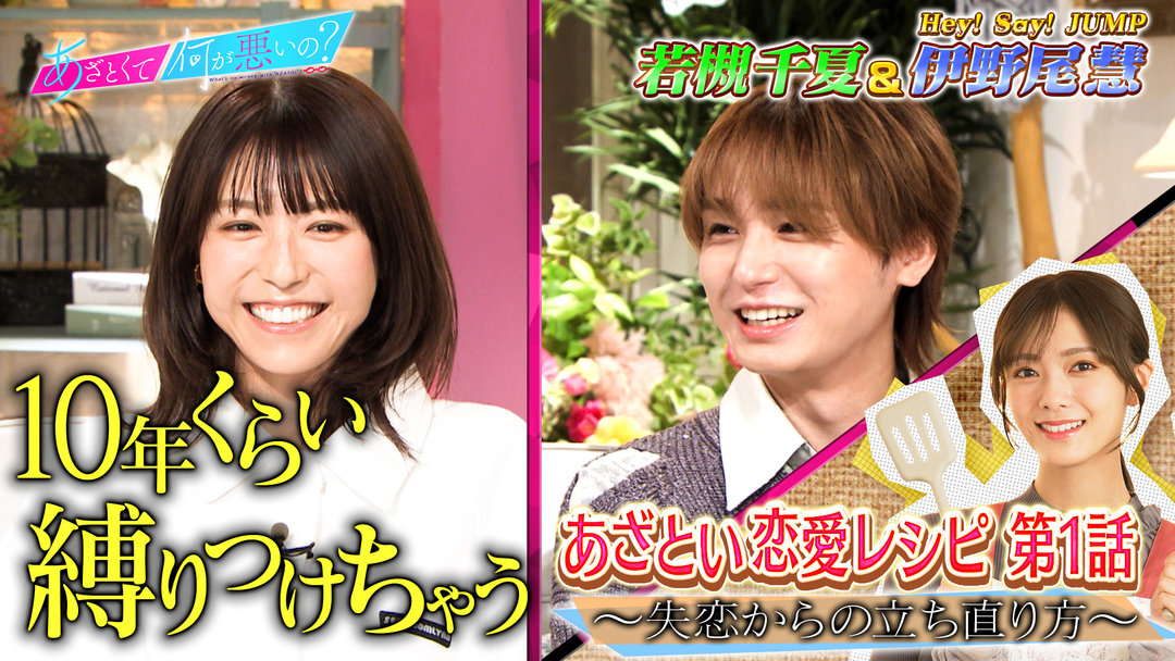 あざとくて何が悪いの？ 櫻坂46田村保乃主演！！新連ドラ1話／伊野尾慧VS若槻千夏（2026/01/15放送分）