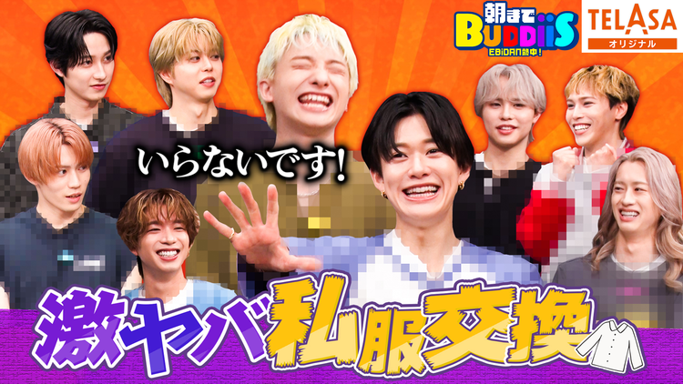EBiDAN熱中!朝までBUDDiiS 1番いらない激ヤバ私服はどれ?波乱の3軍私服争奪戦