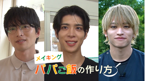 パパと親父のウチご飯 パパご飯の作り方 第1弾