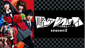 賭ケグルイ Season2