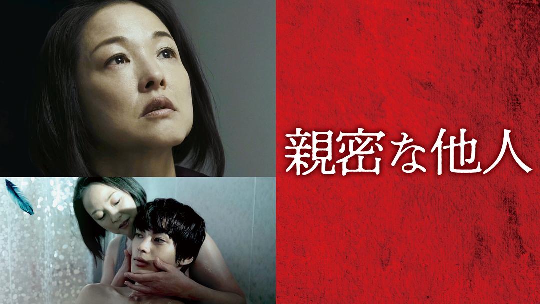親密な他人 | 邦画の動画配信はTELASA(テラサ)-見逃し配信＆動画が見放題