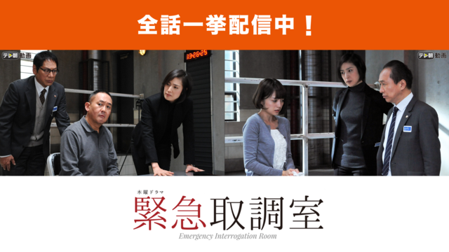 緊急取調室（2014） 第01話