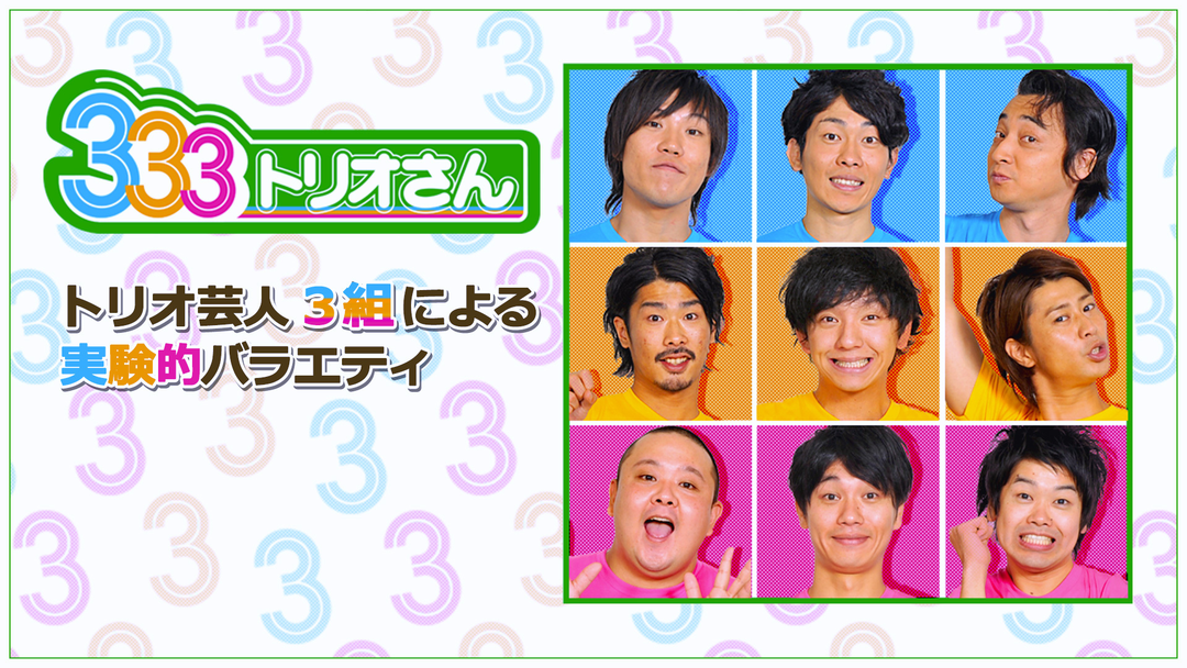 333 トリオさん | バラエティ・音楽の動画配信はTELASA(テラサ)-見逃し