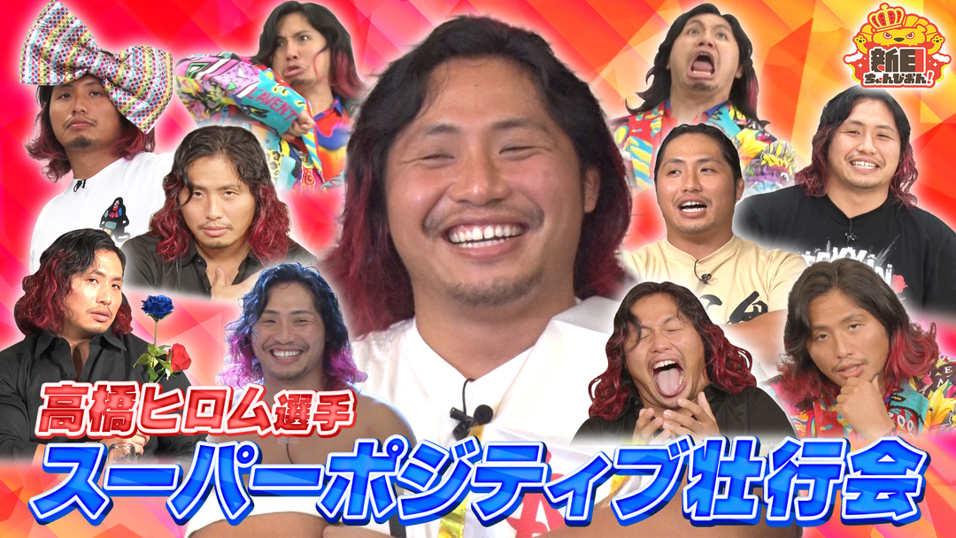 新日ちゃんぴおん！ スーパーポジティブ退団！高橋ヒロム選手壮行会（2026/02/20放送分）