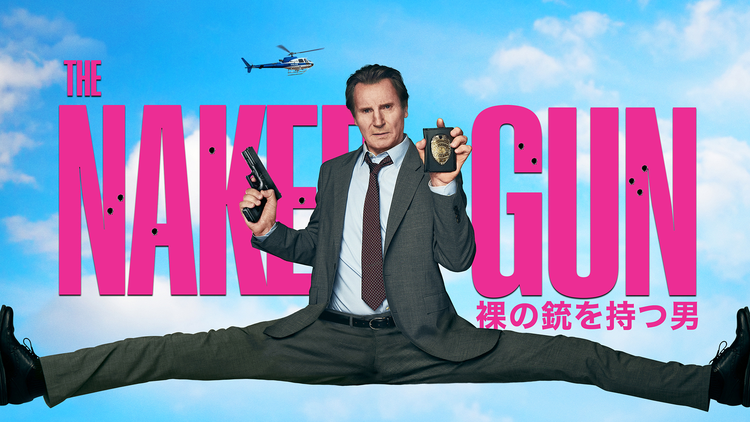 裸の銃を持つ男 （2025）／吹替