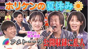ホリケンのみんなともだち ホリケンの夏祭り~櫻坂46増本綺良&井森美幸とサマフェスで大興奮!!~(2025/08/06放送分)