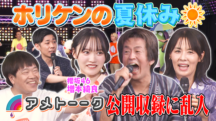 ホリケンのみんなともだち ホリケンの夏祭り～櫻坂46増本綺良＆井森美幸とサマフェスで大興奮！！～（2025/08/06放送分）