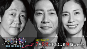 大追跡~警視庁SSBC強行犯係~Season2 【予告】30秒ティザーPR