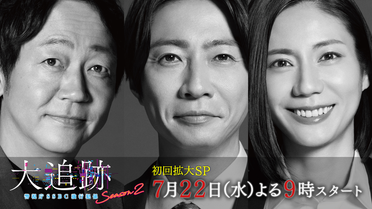 大追跡~警視庁SSBC強行犯係~Season2 【予告】30秒ティザーPR