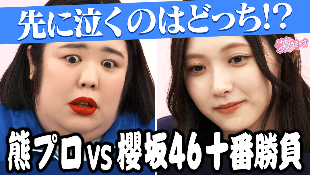 【激闘リベンジ】櫻坂46 meets 紅しょうが〜熊プロ十番勝負‼〜