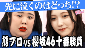 サクラミーツ ＃122 【激闘リベンジ】櫻坂46 meets 紅しょうが～熊プロ十番勝負！！～
