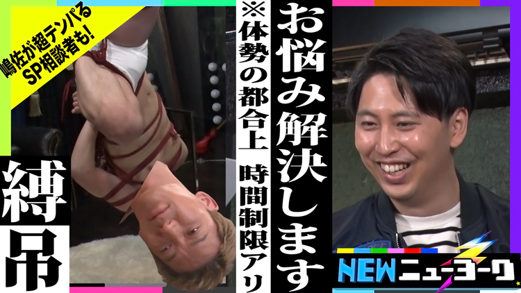NEWニューヨーク 【緊縛お悩み相談室】どんな恥ずかしい悩みでも縄で縛られて恥ずかしい男になら相談できるはず!(2021/05/06放送分)