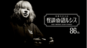 住倉カオスの怪談★語ルシス (86)