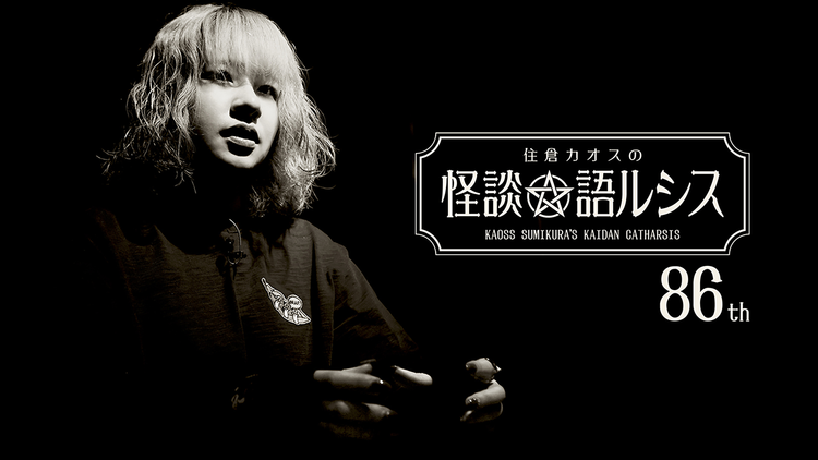 住倉カオスの怪談★語ルシス （86）