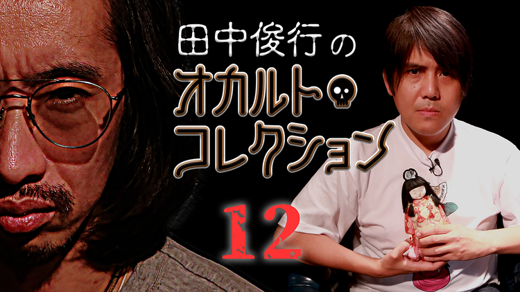 田中俊行のオカルト・コレクション