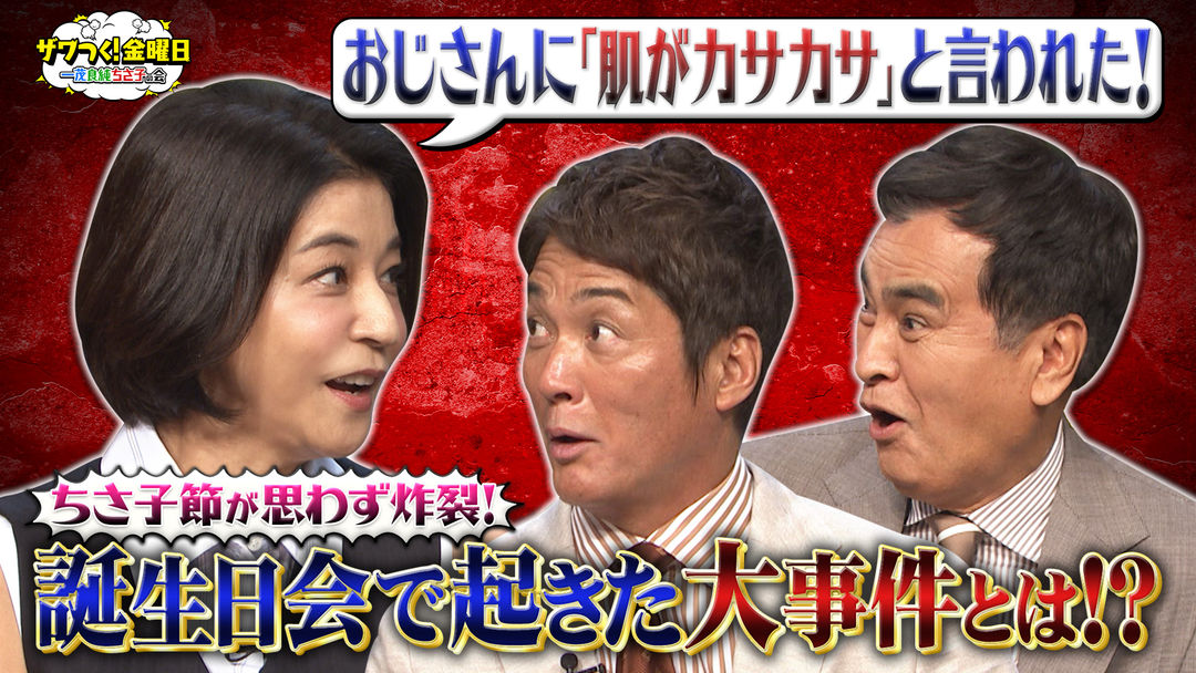 ザワつく！金曜日 “ちさ子節”炸裂！誕生日会での大事件に一同衝撃＆ちさ子さんも通った北海道くだもの農家の人気スイーツTOP10（2026/10/16放送分）