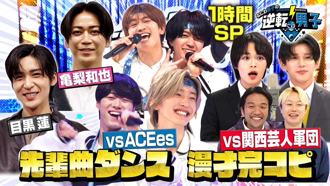 なにわ男子の逆転男子 1時間SP「豪華先輩曲ダンス＆関西芸人バトル～重大発表も！～」