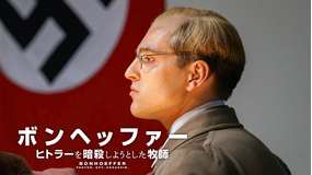 ボンヘッファー ヒトラーを暗殺しようとした牧師/字幕