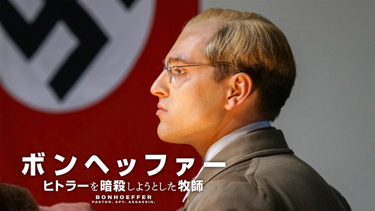 ボンヘッファー ヒトラーを暗殺しようとした牧師/字幕